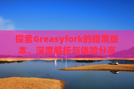 探索Greasyfork的暗黑版本，深度解析与体验分享