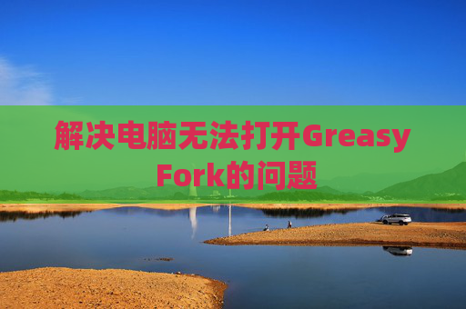 解决电脑无法打开Greasy Fork的问题