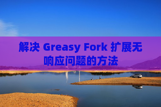 解决 Greasy Fork 扩展无响应问题的方法