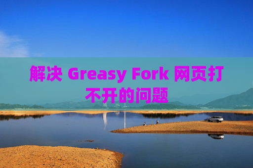 解决 Greasy Fork 网页打不开的问题