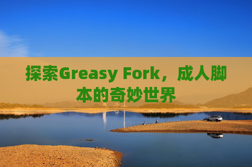 探索Greasy Fork，成人脚本的奇妙世界
