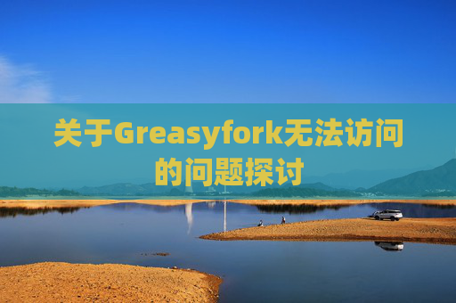 关于Greasyfork无法访问的问题探讨