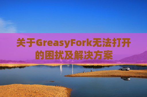 关于GreasyFork无法打开的困扰及解决方案
