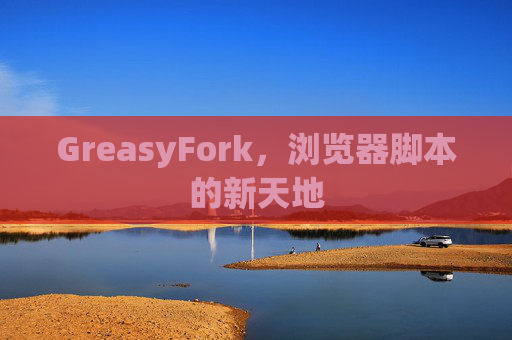 GreasyFork，浏览器脚本的新天地