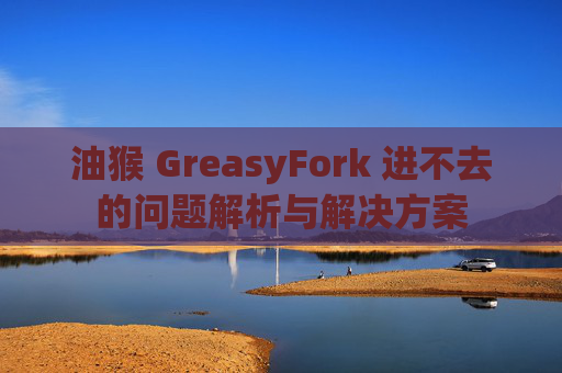 油猴 GreasyFork 进不去的问题解析与解决方案