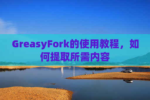 GreasyFork的使用教程，如何提取所需内容