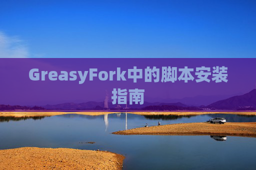 GreasyFork中的脚本安装指南