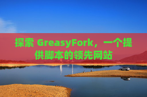 探索 GreasyFork，一个提供脚本的领先网站