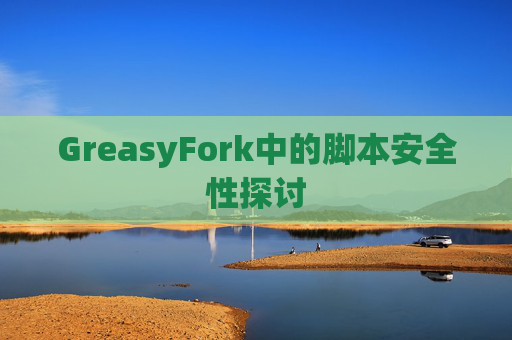 GreasyFork中的脚本安全性探讨