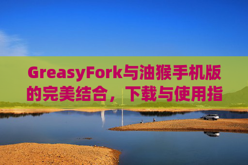GreasyFork与油猴手机版的完美结合，下载与使用指南