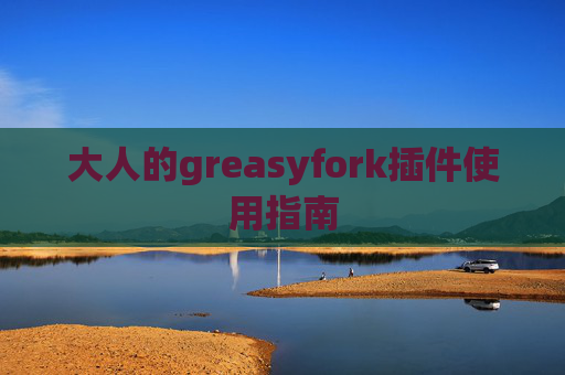 大人的greasyfork插件使用指南