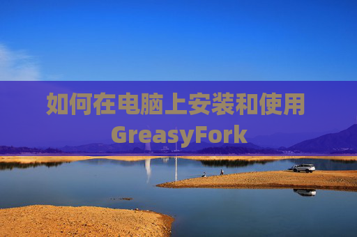 如何在电脑上安装和使用 GreasyFork