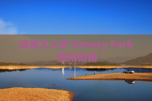 油猴大人的 Greasy Fork 使用指南