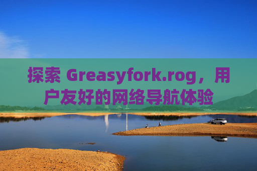 探索 Greasyfork.rog，用户友好的网络导航体验